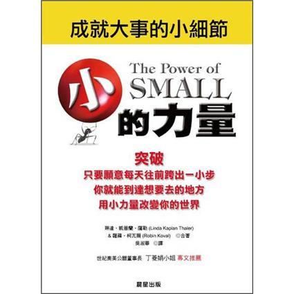 小的力量