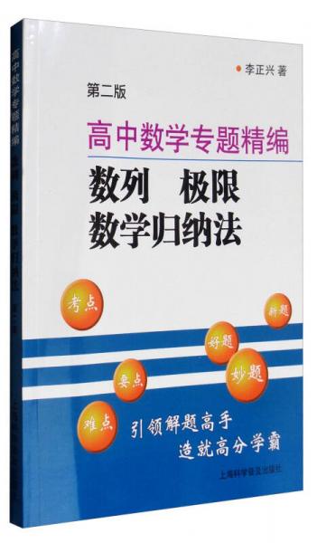 高中数学专题精编：数列 极限 数学归纳法（第2版）