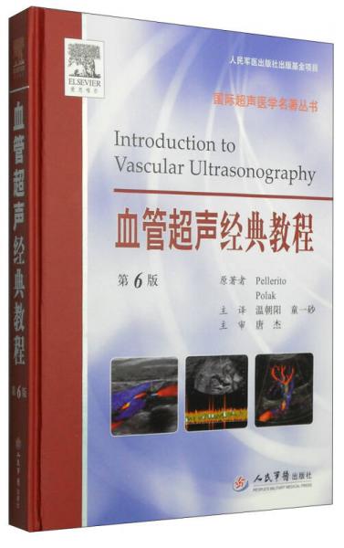 國際超聲醫(yī)學(xué)名著叢書：血管超聲經(jīng)典教程（第6版）