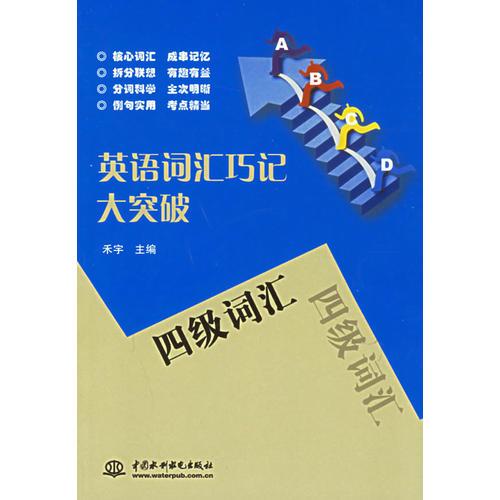 英語(yǔ)詞匯巧記大突破：四級(jí)詞匯