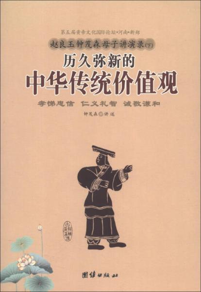 趙良玉鐘茂森母子講演錄（下）：歷久彌新的中華傳統(tǒng)文化價值觀