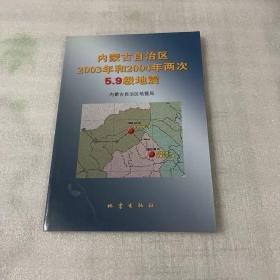 內(nèi)蒙古自治區(qū)2003年和2004年兩次5.9級地震