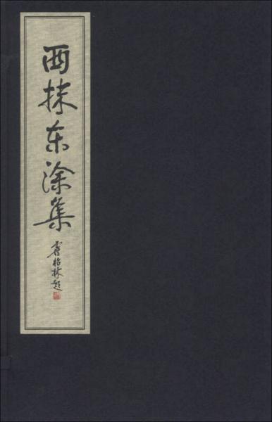 西抹東涂集（1函1冊）