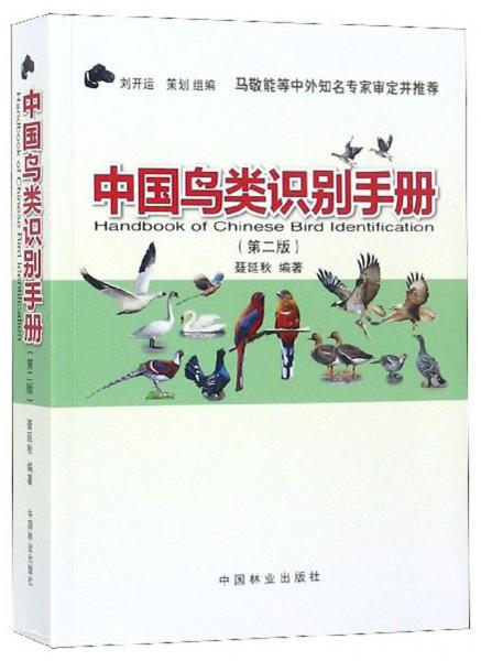 中國鳥類識別手冊（第2版）