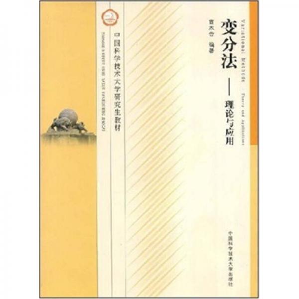 中國科學(xué)技術(shù)大學(xué)研究生教材·變分法：理論與應(yīng)用