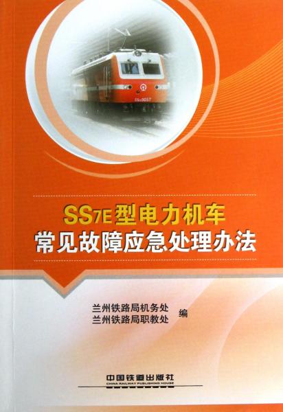 SS7E型電力機(jī)車常見故障應(yīng)急處理辦法