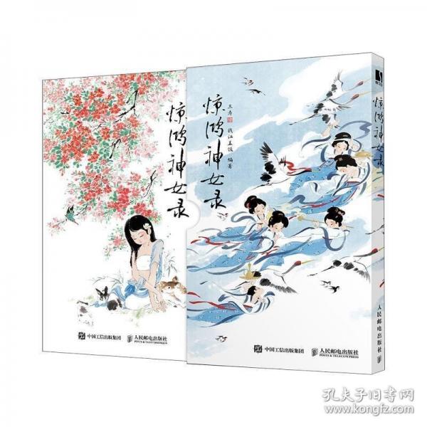 惊鸿神女录