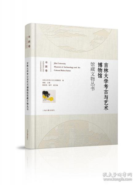 吉林大學考古與藝術博物館館藏文物叢書 書畫卷