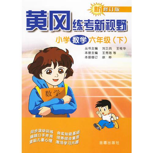 黄冈练考新视野小学数学六年级（下）（新修订版）