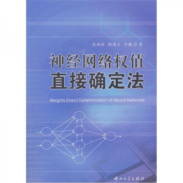 神經(jīng)網(wǎng)絡(luò)權(quán)值直接確定法