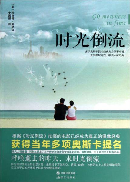 時(shí)光倒流（新）：時(shí)光倒流