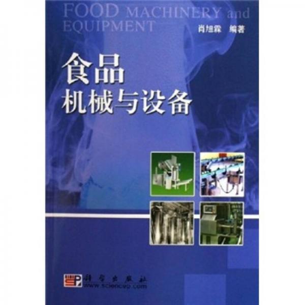 食品機械與設(shè)備