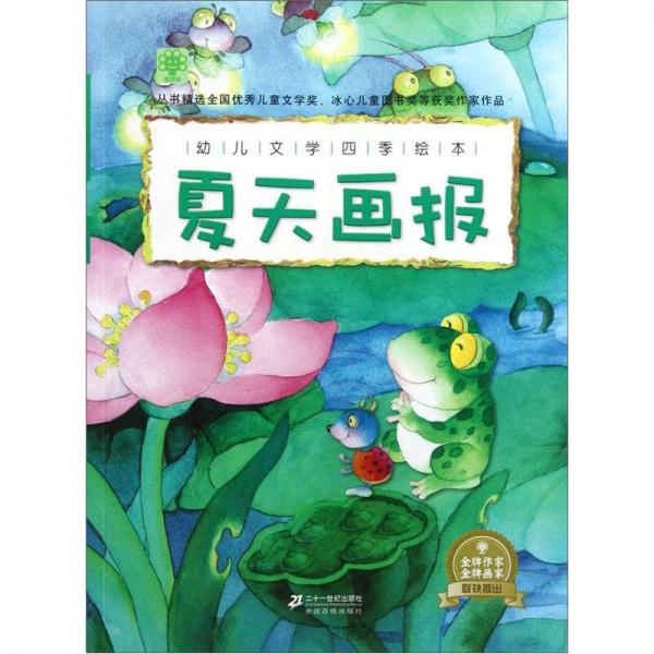 幼兒文學(xué)四季繪本：夏天畫報