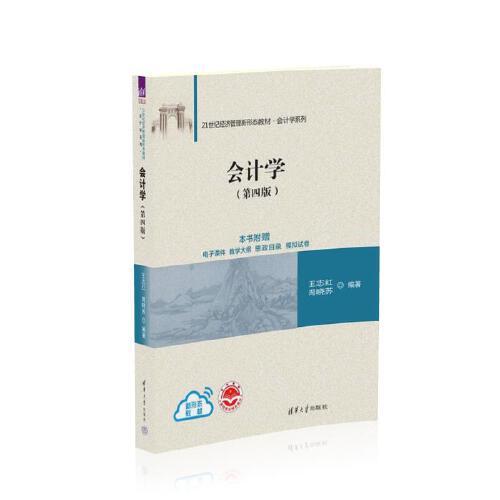會(huì)計(jì)學(xué)（第四版）