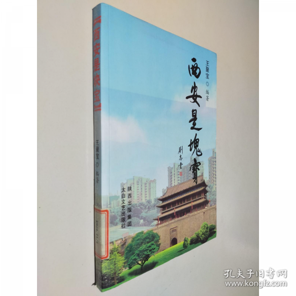 西安是塊寶