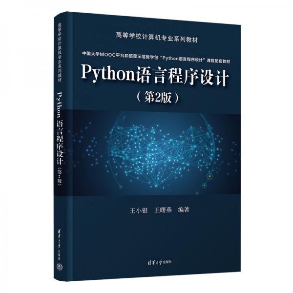 Python语言程序设计（第2版）