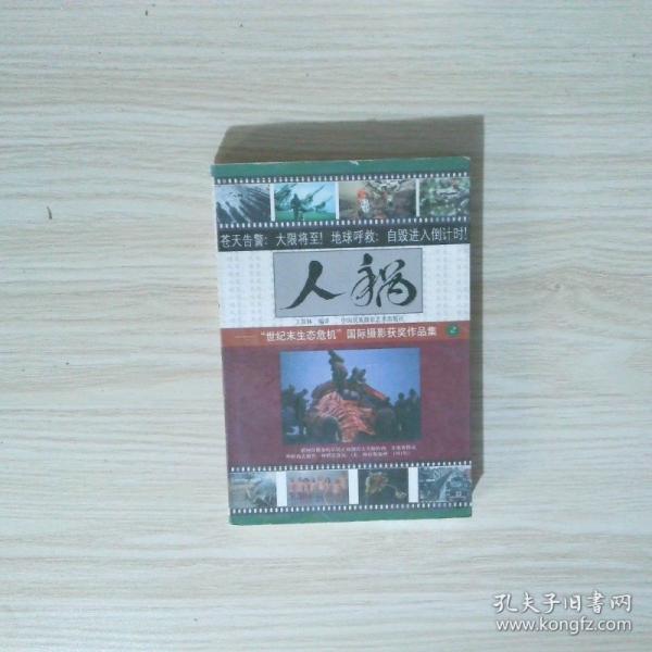 人禍.1:“世紀(jì)末生態(tài)危機(jī)”國(guó)際攝影獲獎(jiǎng)作品集