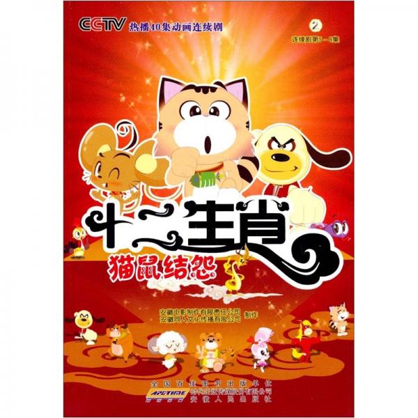 十二生肖：貓鼠結(jié)怨2（連續(xù)劇第5-8集）