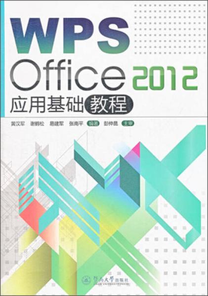 WPS Office 2012 應(yīng)用基礎(chǔ)教程