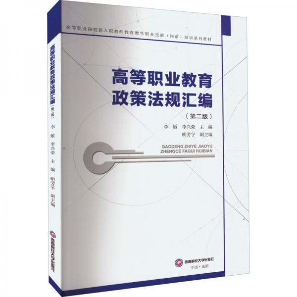 高等職業(yè)教育政策法規(guī)匯編
