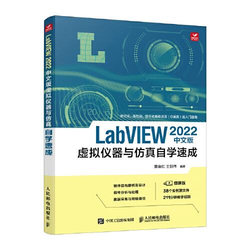 LabVIEW 2022中文版虛擬儀器與仿真自學(xué)速成