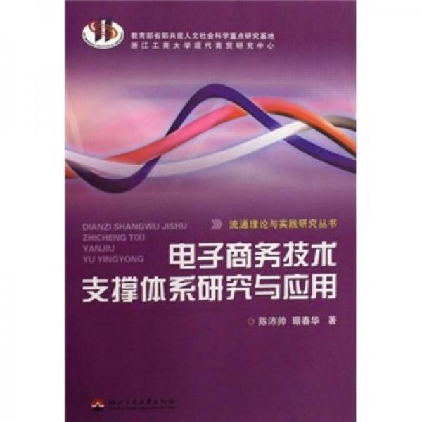 電子商務技術(shù)支撐體系研究與應用