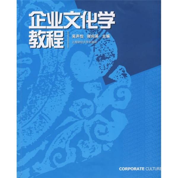 企業(yè)文化學(xué)教程