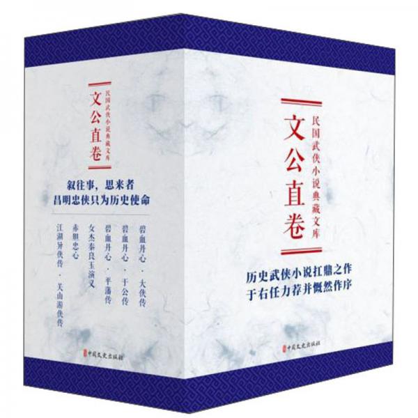 民國武俠小說典藏文庫（文公直卷套裝共6冊(cè)）