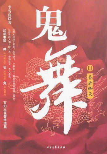 鬼舞.Ⅲ.圣者釋天