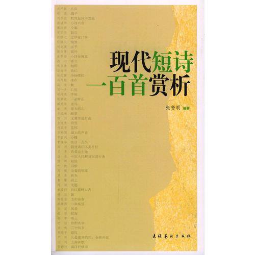 現(xiàn)代短詩(shī)一百首賞析