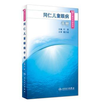 同仁兒童眼病手冊