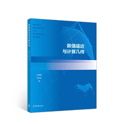 數(shù)值逼近與計(jì)算幾何