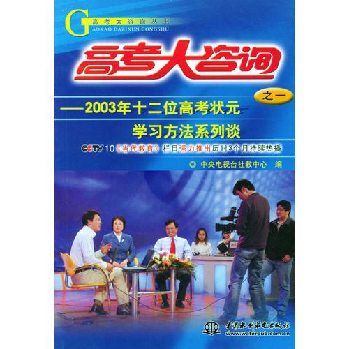 2003年十二位高考状元学习方法系列谈