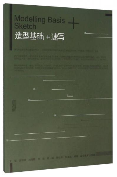 造型基礎(chǔ)+速寫(xiě)