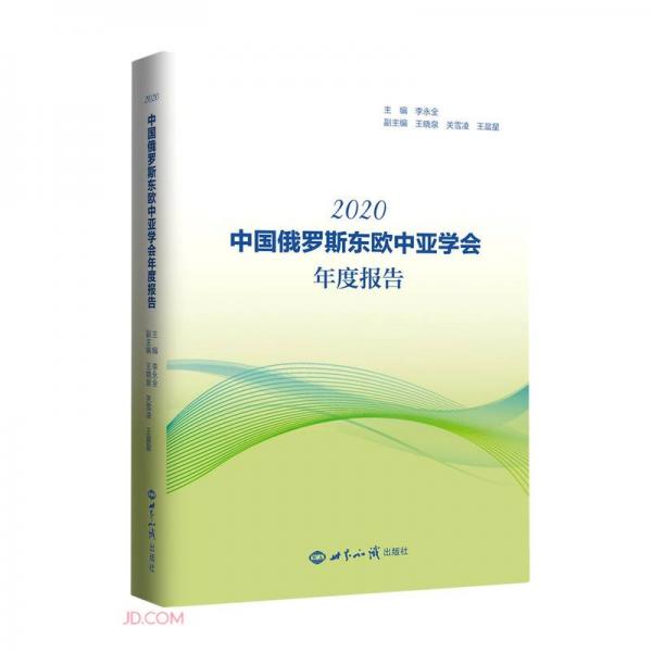 中國俄羅斯東歐中亞學(xué)會年度報告(2020)
