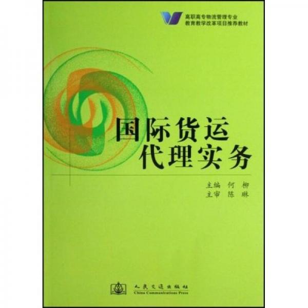 高职高专物流管理专业教育教学改革项目推荐教材：国际货运代理实务