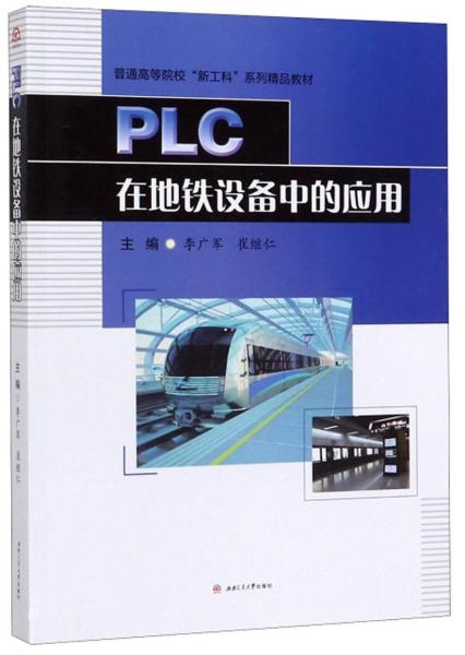 PLC在地鐵設(shè)備中的應(yīng)用