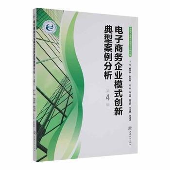 全新正版圖書 電子商務企業(yè)模式創(chuàng)新典型案例分析（第4輯）楊堅爭中國商務出版社9787510327407 黎明書店