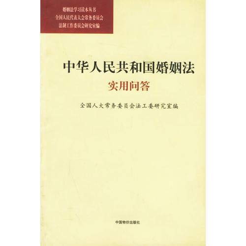 中华人民共和国婚姻法实用问答/婚姻法学习读本丛书