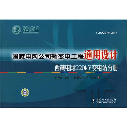 國家電網(wǎng)公司輸變電工程通用設(shè)計（2009年版）西藏電網(wǎng)220kV變電站分冊