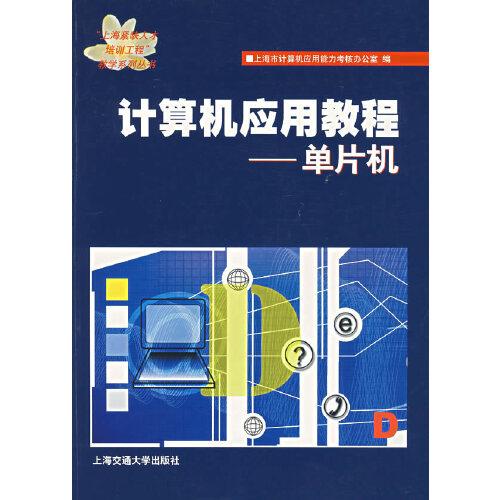計(jì)算機(jī)應(yīng)用教程——單片機(jī)