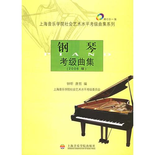鋼琴考級曲集（2006版）——上海音樂學(xué)院社會藝術(shù)水平考級曲集系列