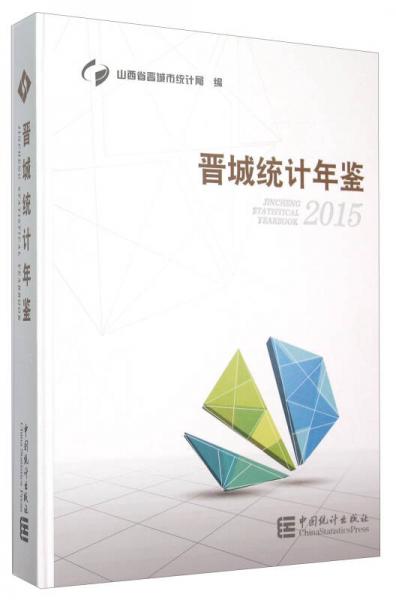 晉城統(tǒng)計年鑒