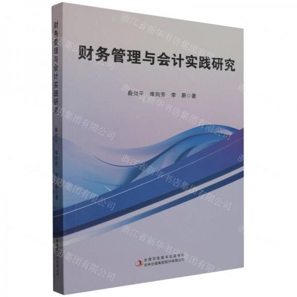 全新正版圖書 財(cái)務(wù)管理與會(huì)計(jì)實(shí)踐研究秦炎平吉林出版集團(tuán)股份有限公司9787573137050