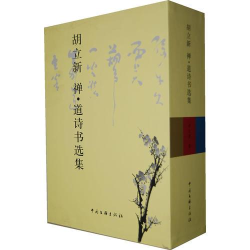 胡立新禪道詩書選集