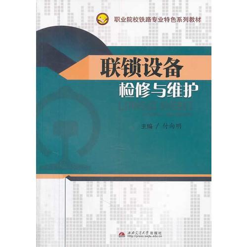 聯(lián)鎖設(shè)備檢修與維護(hù)