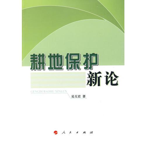 耕地保護(hù)新論