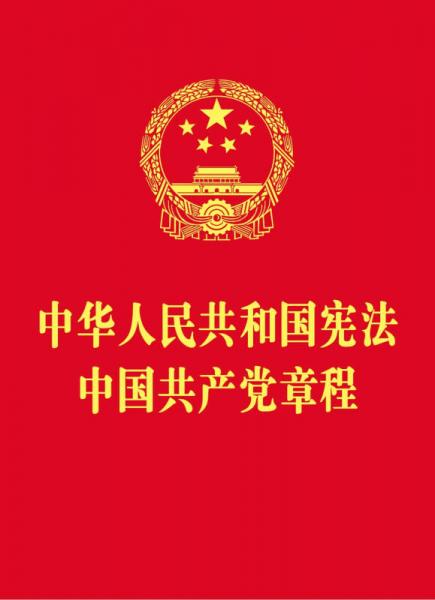 中华人民共和国宪法 中国共产党章程（64开红皮烫金版）