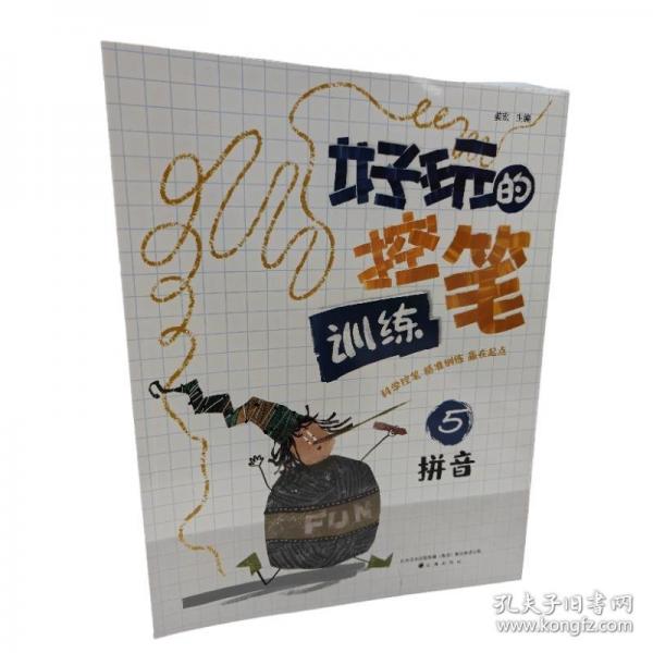 好玩的控筆訓(xùn)練 5