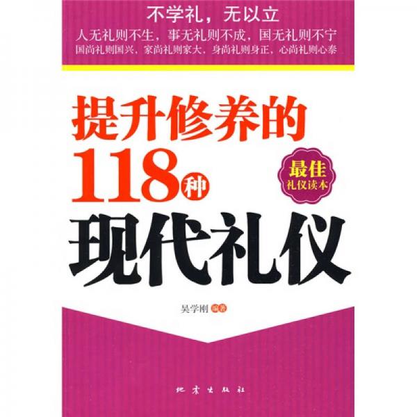 提升修养的118种现代礼仪（最佳礼仪读本）